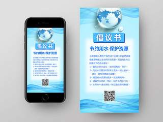 蓝色简约倡议书节约用水倡议书手机海报